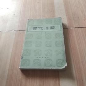 古代汉语中册