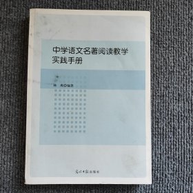 #中學(xué)語文名著閱讀教學(xué)實踐手冊ISBN9787519452100