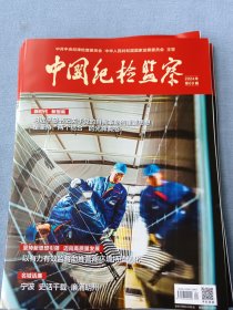 《中国纪检监察》2024年第9期