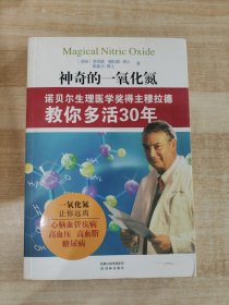 神奇的一氧化氮：诺贝尔生理医学奖得主