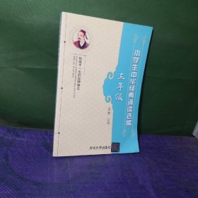 小学生中华经典诵读选编·三年级