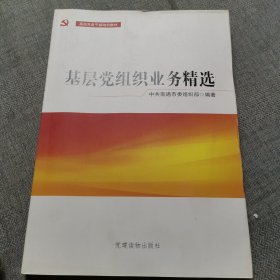 基层党务干部培训教材：基层党组织业务精选