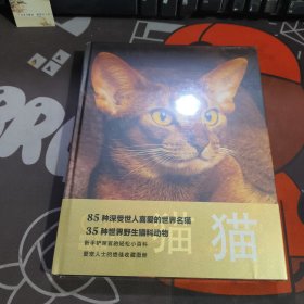 猫（野猫家猫百科大全，85种世界名猫，35种野生猫科动物。精装全彩印刷，200+高清美图，附赠手账+图鉴+书签）