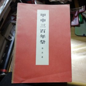 老版 甲申三百年祭 郭沫若 著 私藏品好
