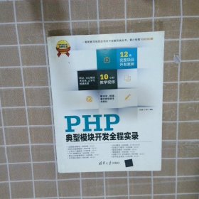 软件项目开发全程实录：PHP典型模块开发全程实录