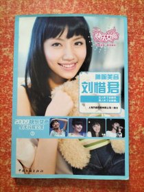 2009快乐女声星光闪耀全集3：肺腑美音刘惜君