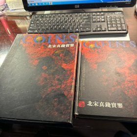 北宋真钱宝鉴     真泉收藏系列      珍藏   （共32枚铜钱，保真，编号1300，含收藏证书）   J90