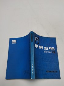 世界发明全书第一册