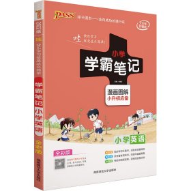 2018版 绿卡图书 学霸笔记漫画图解：小学英语（小升初必备 通用版 大字版 全彩版）