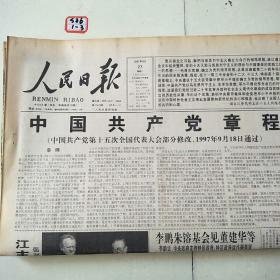 人民日报1997年9月23日