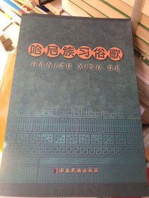 哈尼族習俗歌