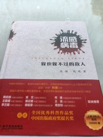 流感病毒：躲也躲不过去的敌人，书脊有损坏如图