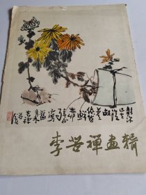 李苦禅画辑（78年一版一印） 活页16张全