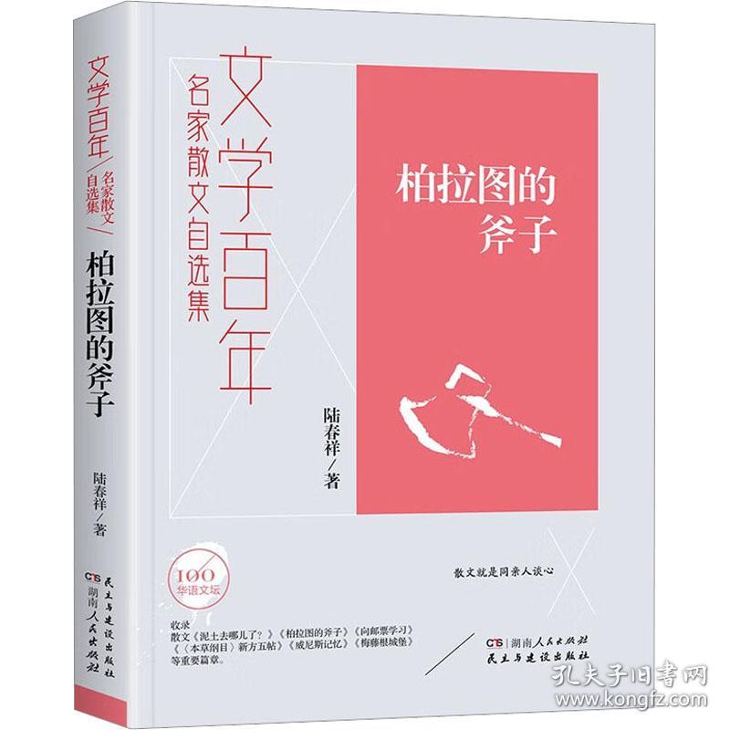 新华正版 柏拉图的斧子 陆春祥 9787556128266 湖南人民出版社