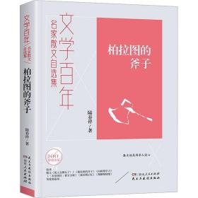 新华正版 柏拉图的斧子 陆春祥 9787556128266 湖南人民出版社