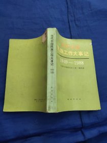 当代中国民族工作大事记1949－1988