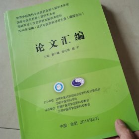 世界中联男科专委会第八届学术年会，国际中医男科第十届学术大会，论文汇编