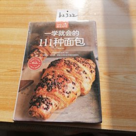 一学就会的111种面包（超值版）/食在好吃