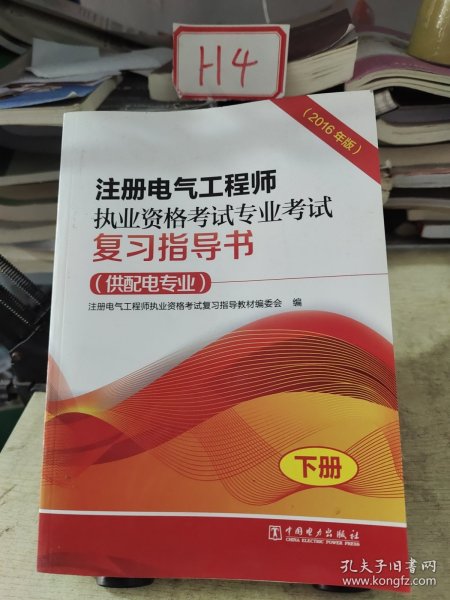 注册电气工程师执业资格考试专业考试复习指导书（供配电专业）（2016年版）（上、下册）