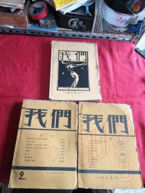 我们：创刊号 2 3（3本合售）1928年