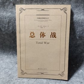 总体战：外国著名军事著作丛书