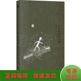 少年走過藍木街