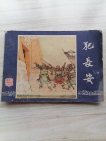 连环画：犯长安（三国演义之六）