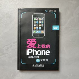 爱上我的iPhone：苹果手机玩全攻略