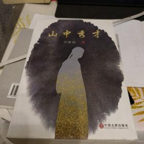 山中秀才，32開