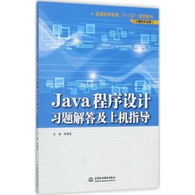 Java程序设计习题解答及上机指导/普通高等教育“十三五”规划教材（计算机专业群）