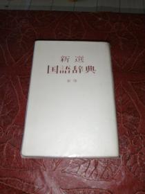 新选国语辞典