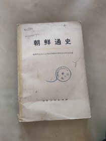 朝鲜通史 上卷 第三分册