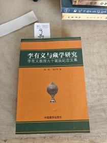 李有义与藏学研究：李有义教授九十诞辰纪念文集品好，发货注意)