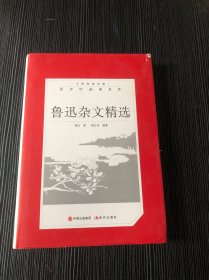 鲁迅杂文精选