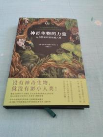 【贝页】神奇生物的力量：大自然如何悄悄爱人类（安妮·斯韦德鲁普-蒂格松的又一奇作）