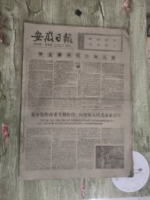 安徽日报（1977年6月）缺17号