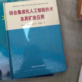 综合集成化人工智能技术及其矿业应用