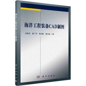 海洋工程装备CAD制图【正版新书】