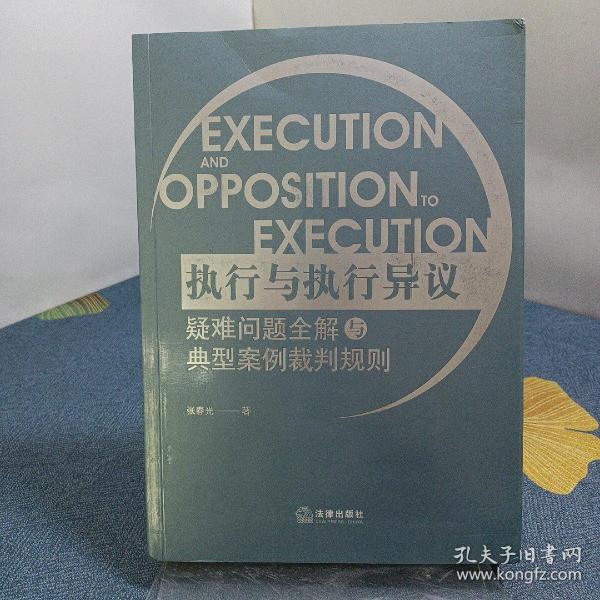 执行与执行异议疑难问题全解与典型案例裁判规则