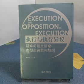 执行与执行异议疑难问题全解与典型案例裁判规则