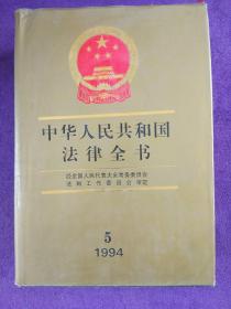 中华人民共和国法律全书:增编本(1994).