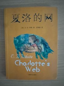 夏洛的网