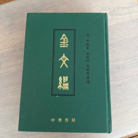 金文编