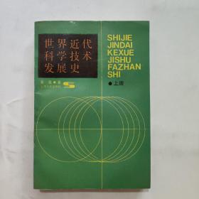 世界近代科学技术发展史(上册)