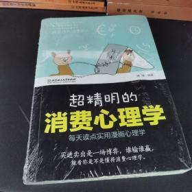 超精明的消费心理学（每天读点实用漫画心理学）