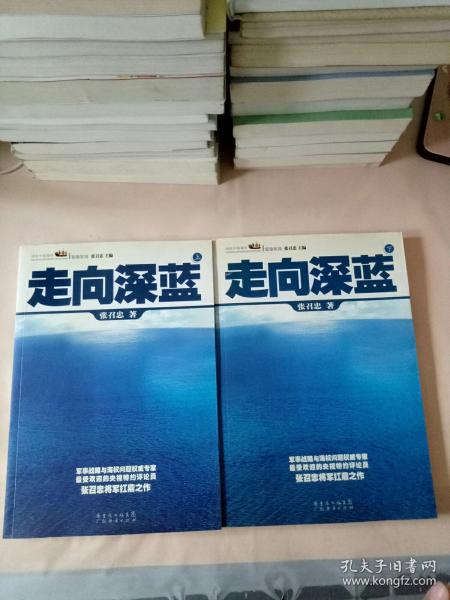 走向深蓝(上下册《走向深蓝》强力论证！钓鱼岛 .中国的 黄岩岛 .中国的 南沙 .中国的 西沙 .中国的)