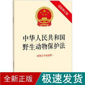 中华共和国野生动物保护 附修订草案说明 新修订版 法律单行本  新华正版