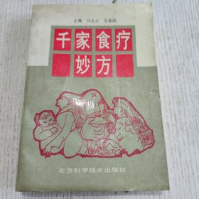 千家食疗妙方