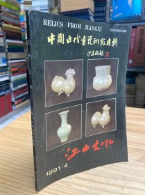 江西文物 中国古代青花瓷研究专辑 1991年第4期