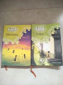 黑暗中的游戏—曹文轩美文朗读·珍藏版+红菱船(无光盘)